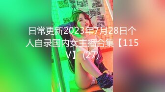 日常更新2023年7月28日个人自录国内女主播合集【115V】 (27)