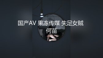 国产AV 果冻传媒 失足女贼 何苗