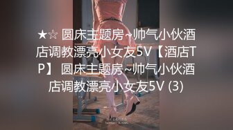 《贵在真实反差淫妻》顶级绿帽刷锅狠人完美S身材极品女神眼镜教师人妻【ZM宝儿】私拍②，调教成母狗3P紫薇白浆特多 (4)