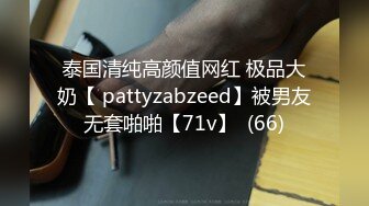 泰国清纯高颜值网红 极品大奶【 pattyzabzeed】被男友无套啪啪【71v】  (66)