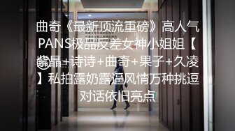 曲奇《最新顶流重磅》高人气PANS极品反差女神小姐姐【紫晶+诗诗+曲奇+果子+久凌】私拍露奶露逼风情万种挑逗对话依旧亮点