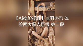 【AI换脸视频】侯梦莎 赛车女郎着衣性爱