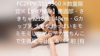 FC2PPV 3119900 ※数量限定※【炉の極み】書道部・さきちゃん18歳 148cm・Gカップ乳 大きなおっぱいをモミモミしながらデカ太ちんこで生後尾 中出し＆パイ射 [有]