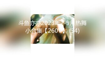 斗鱼亦亦2023年7-9月热舞小合集【260V】 (34)