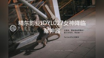 精东影业JDYL027女神降临献神器