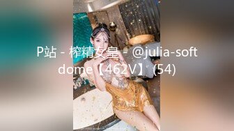 P站 - 榨精女皇 - @julia-softdome【462V】 (54)