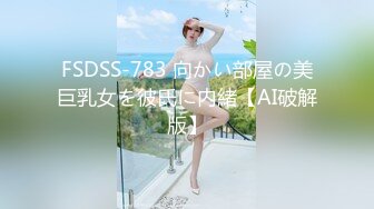 FSDSS-783 向かい部屋の美巨乳女を彼氏に内緒【AI破解版】