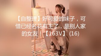 【自整理】好可爱的妹子，可惜已经名花有主了，是别人家的女友！【163V】 (16)