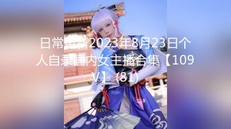 日常更新2023年8月23日个人自录国内女主播合集【109V】 (81)