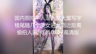 瘦瘦小小80斤美嬌妻,被大哥調教的不錯,修長大長腿配黑絲太勾人了