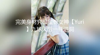 完美身材究极蜜臀女神【Yuri】九球天后一杆进洞