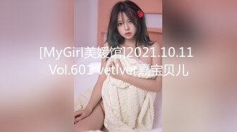 [MyGirl美媛馆]2021.10.11 Vol.601 vetiver嘉宝贝儿