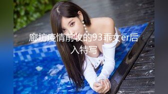 廊坊疫情前收的93乖女er后入特写