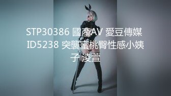 STP30386 國產AV 愛豆傳媒 ID5238 突襲蜜桃臀性感小姨子 淩萱