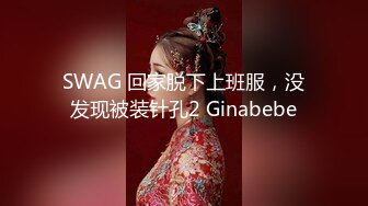 SWAG 回家脱下上班服，没发现被装针孔2 Ginabebe