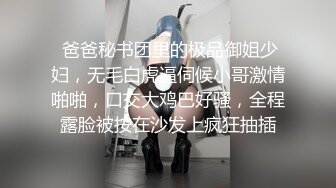  爸爸秘书团里的极品御姐少妇，无毛白虎逼伺候小哥激情啪啪，口交大鸡巴好骚，全程露脸被按在沙发上疯狂抽插