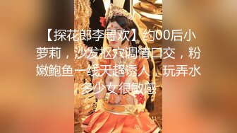 【探花郎李寻欢】约00后小萝莉，沙发抠穴调情口交，粉嫩鲍鱼一线天超诱人，玩弄水多少女很敏感