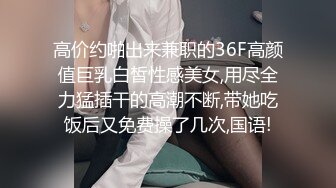 高价约啪出来兼职的36F高颜值巨乳白皙性感美女,用尽全力猛插干的高潮不断,带她吃饭后又免费操了几次,国语!