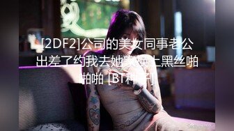 [2DF2]公司的美女同事老公出差了约我去她家换上黑丝啪啪啪 [BT种子]