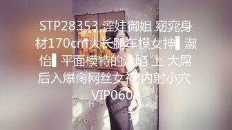 STP28353 淫娃御姐 窈窕身材170cm大长腿车模女神▌淑怡▌平面模特的沦陷 上 大屌后入爆肏网丝女神 内射小穴 VIP0600